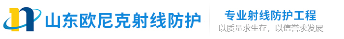 山东欧尼克射线防护工程有限公司